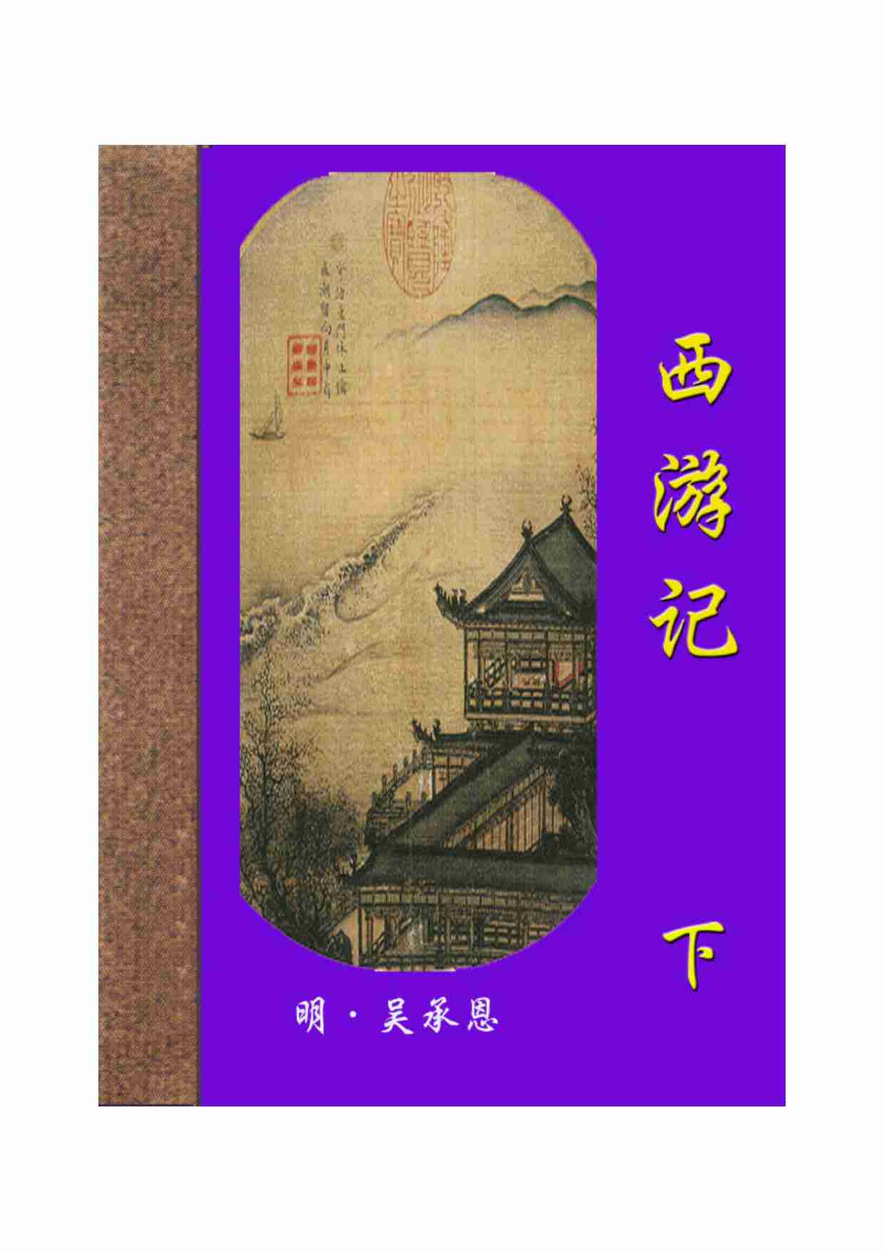 西游记（下）.pdf-0-预览