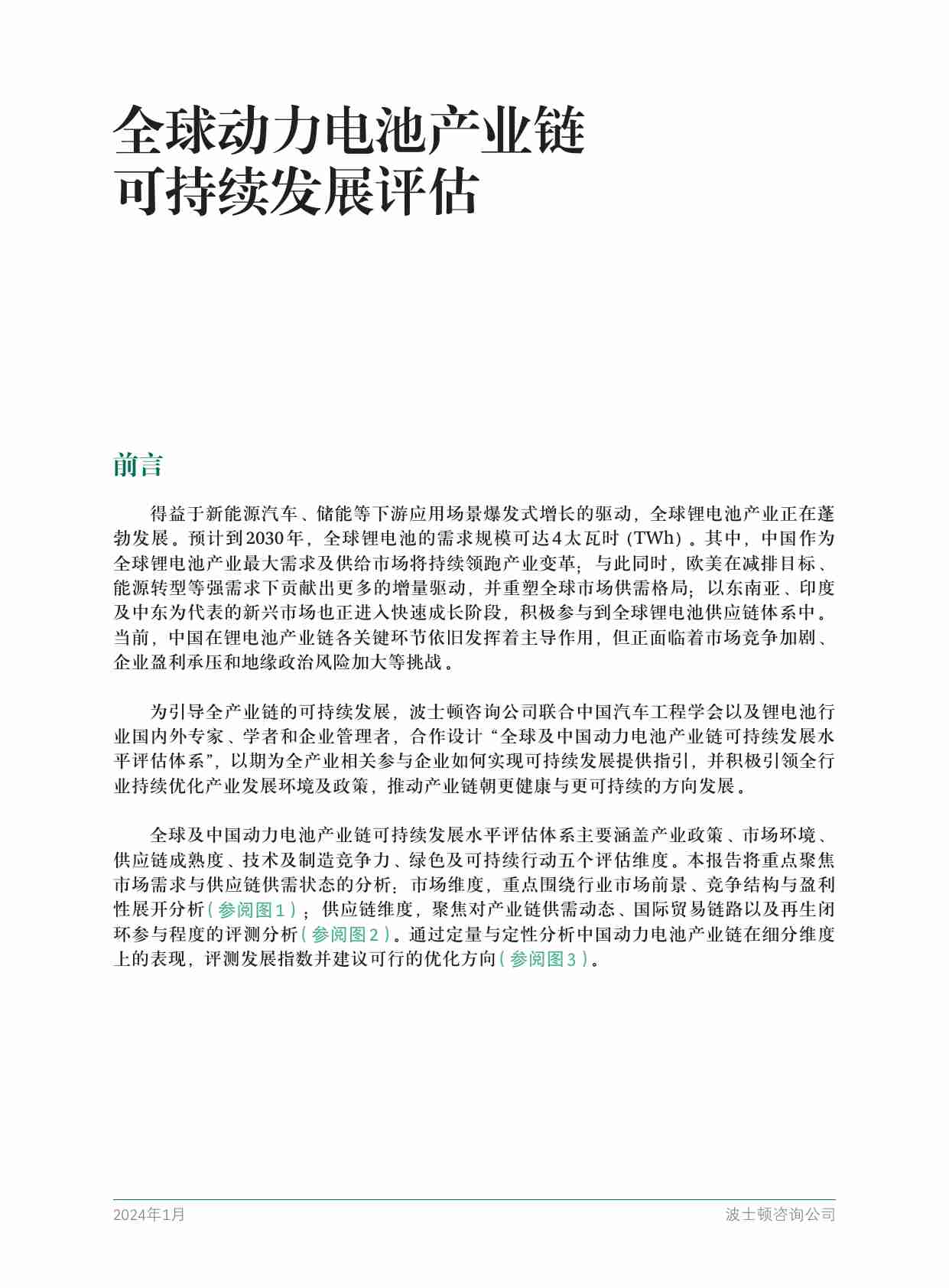 全球动力电池产业链可持续发展评估 2024 -BCG.pdf-2-预览