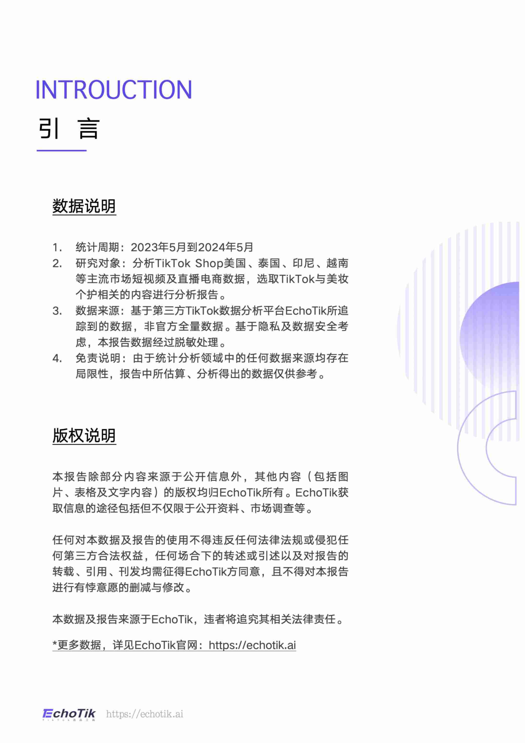 EchoTik：TikTok Shop全球美妆个护行业市场分析报告（2023-2024上半年）.pdf-3-预览