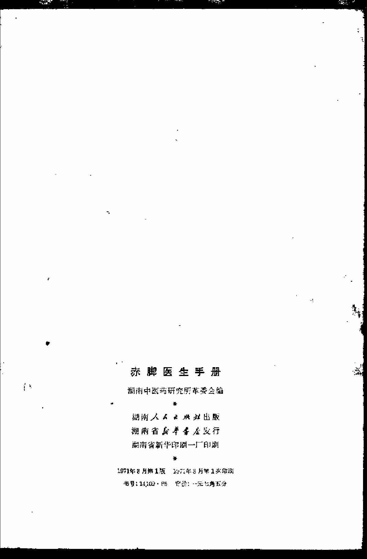 赤脚医生手册 湖南版.pdf-2-预览