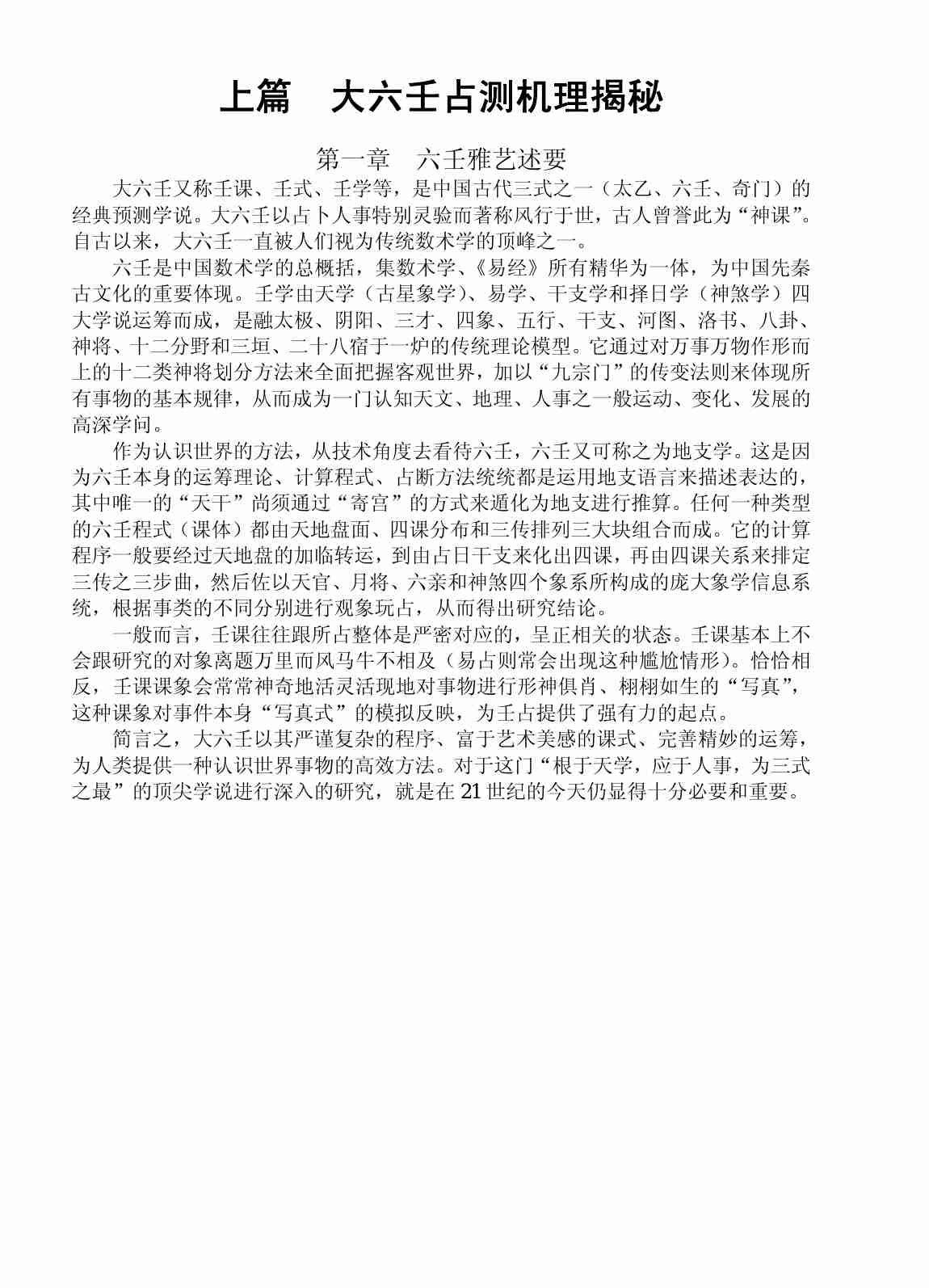 大六壬揭秘与现代应用研究 -- 徐伟刚.pdf-3-预览
