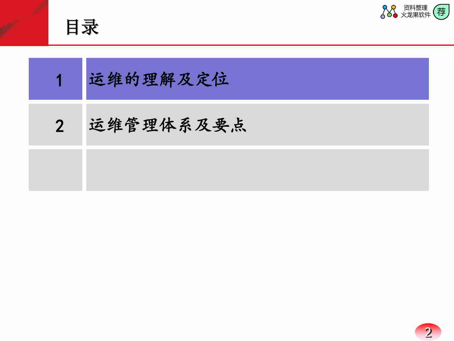 IT运维管理体系及要点详解.pdf-1-预览