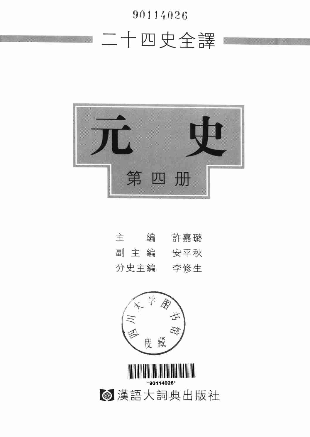 《二十四史全译 元史 第四册》主编：许嘉璐.pdf-1-预览