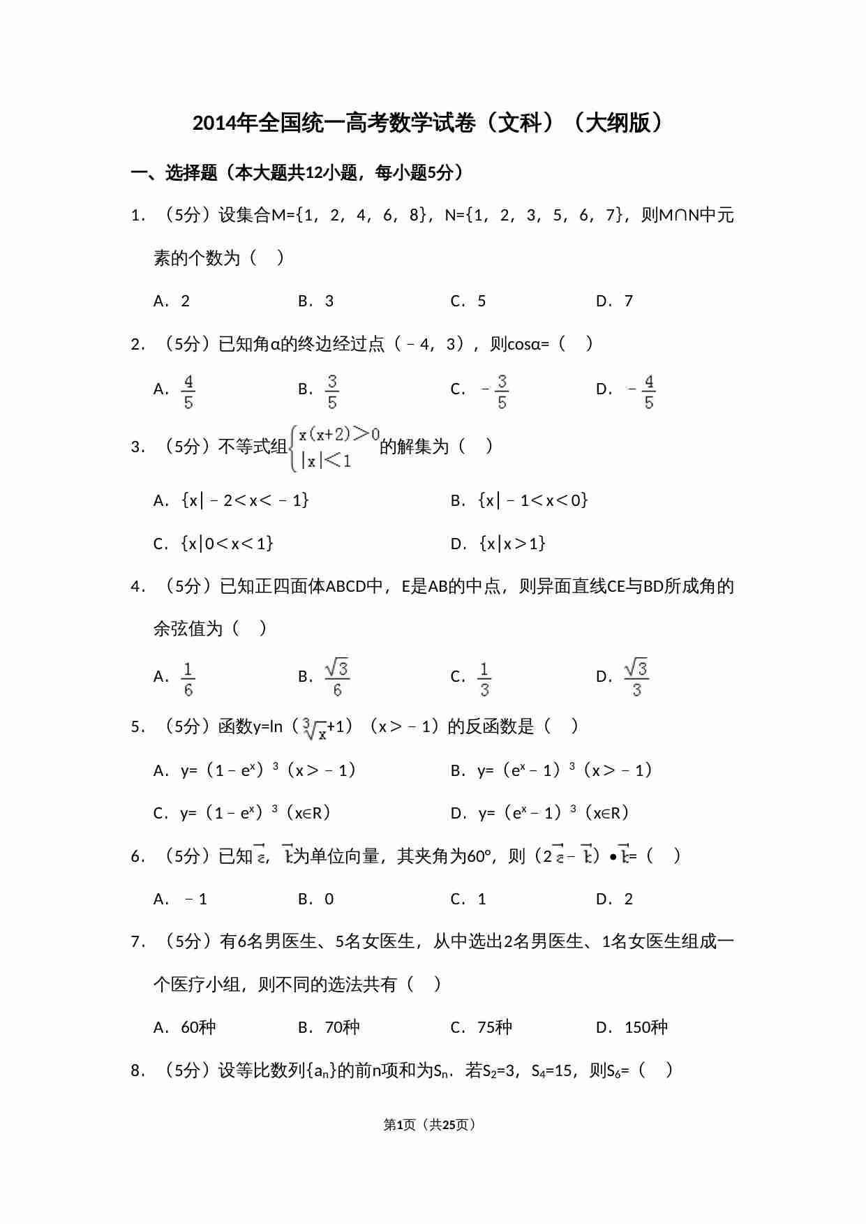2014年全国统一高考数学试卷（文科）（大纲版）（含解析版）.doc-0-预览
