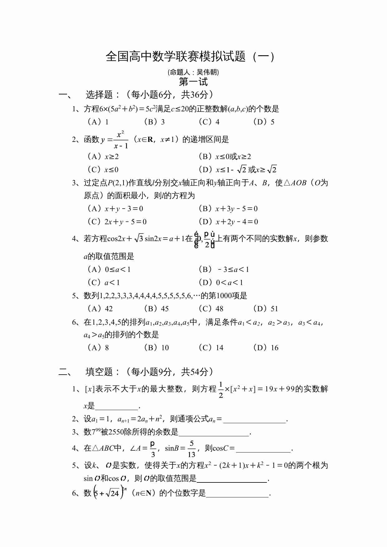 全国高中数学联赛模拟试题(一).doc-0-预览