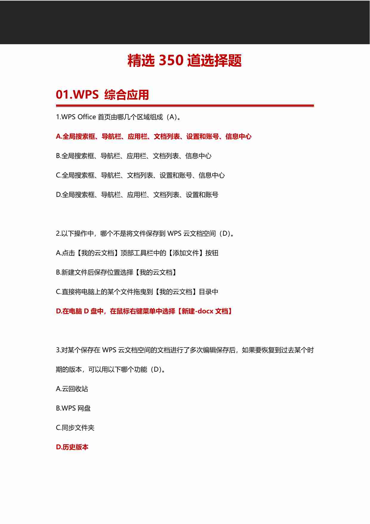 全国计算机二级WPSoffice精选350道选择题题库（含答案）.pdf-0-预览