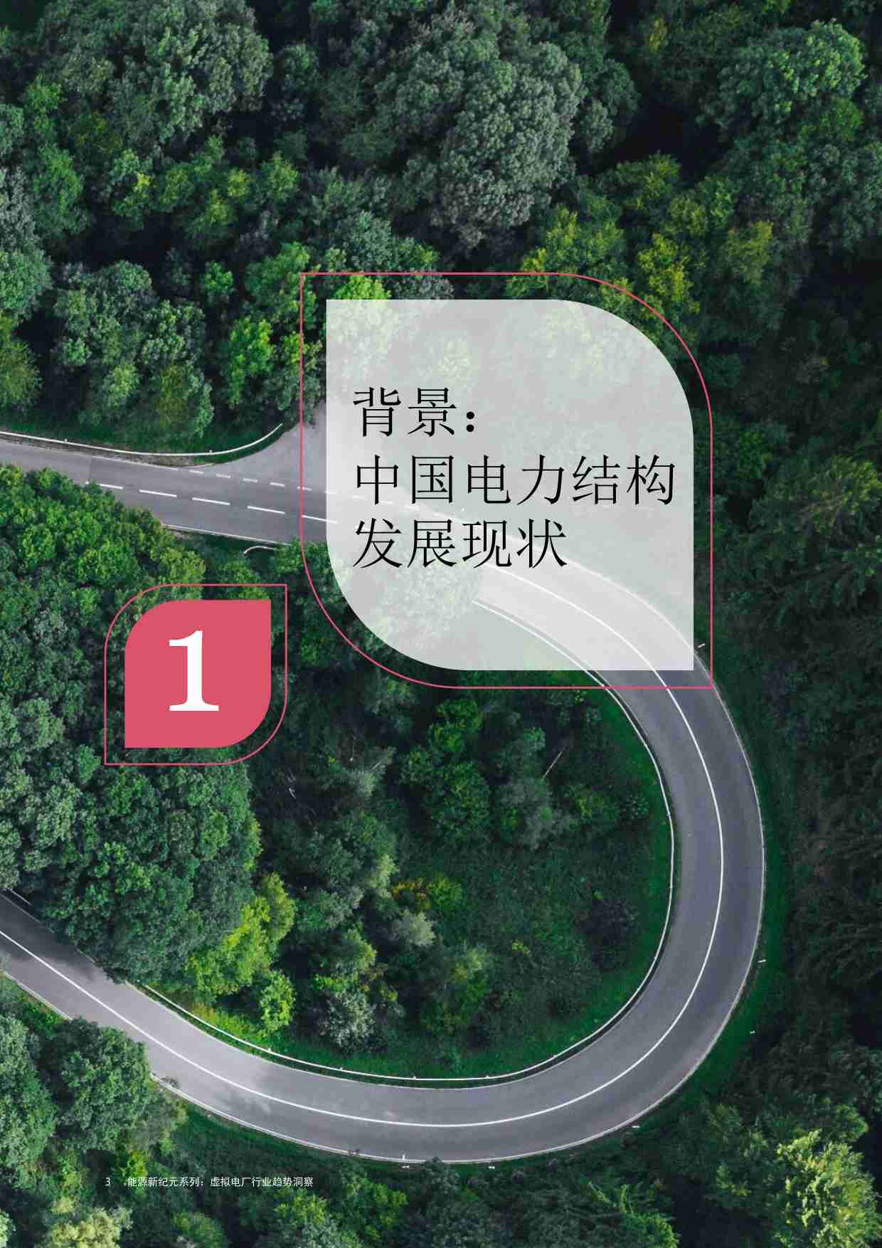 pwc -能源新纪元系列：虚拟电厂行业趋势洞察篇 2024.pdf-3-预览