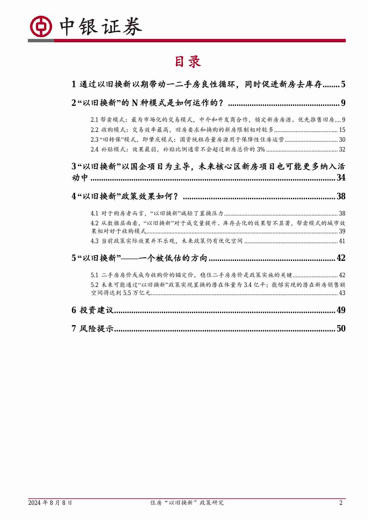 房地产 -住房“以旧换新”政策研究：住房“以旧换新”——一个被低估的方向.pdf-1-预览