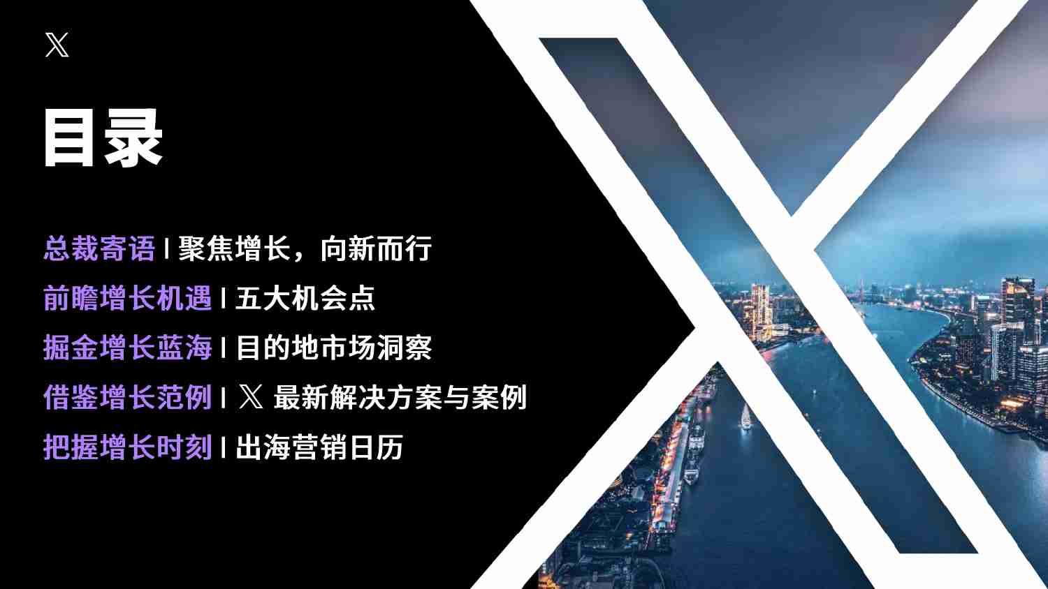 X出海：营销触达全球 加码增长-2024年X中国品牌出海营销白皮书.pdf-1-预览