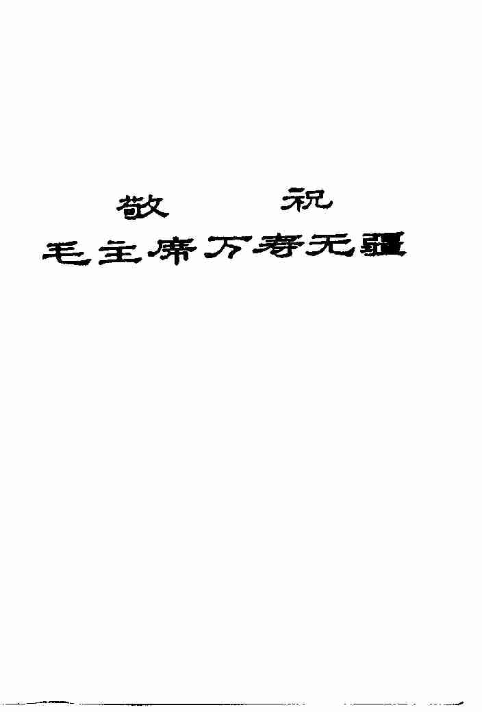 赤脚医生手册-青海版.pdf-1-预览