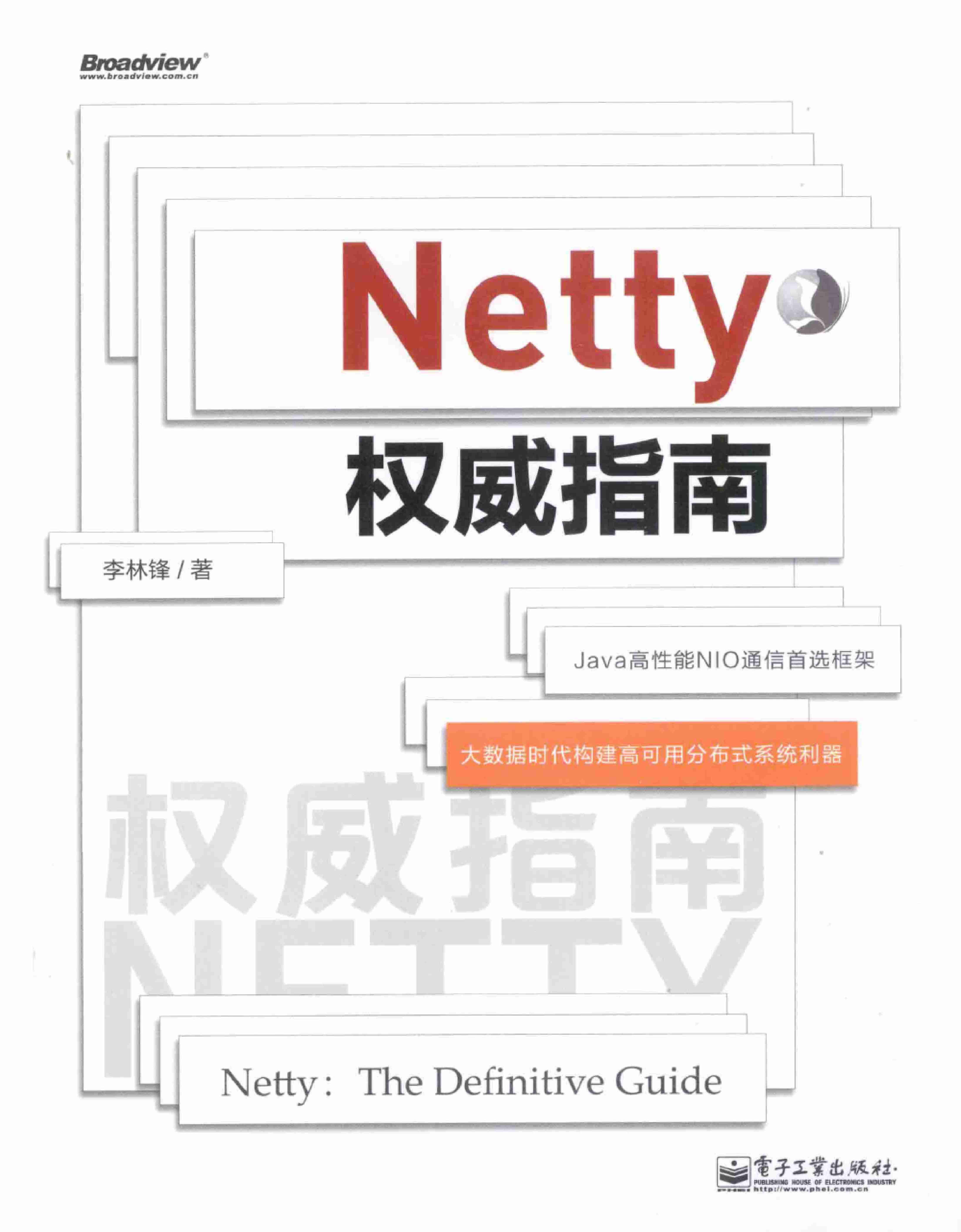 Netty权威指南 PDF电子书下载 带目录书签 完整版.pdf-0-预览