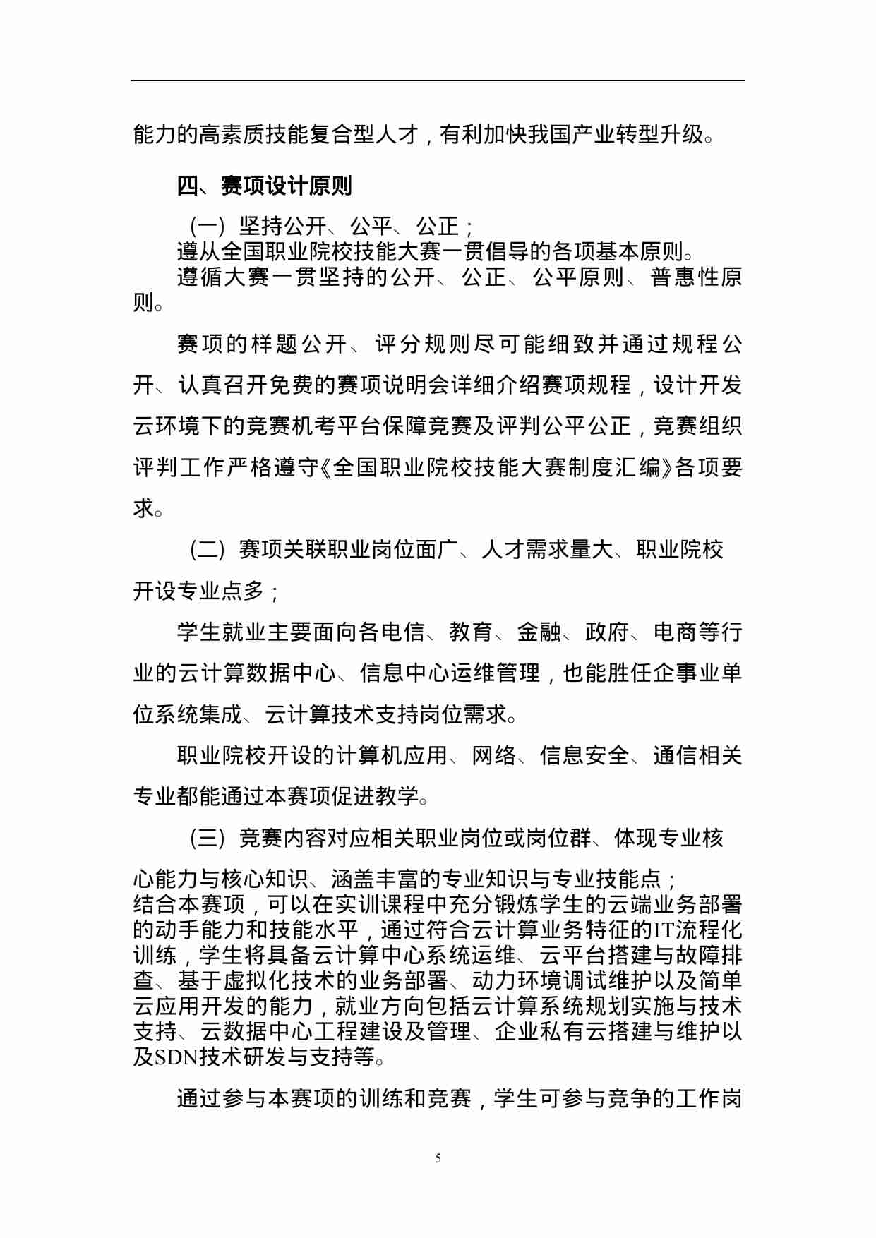 附件41：ZZ-041 云计算中心运维技术（中职）.doc-4-预览