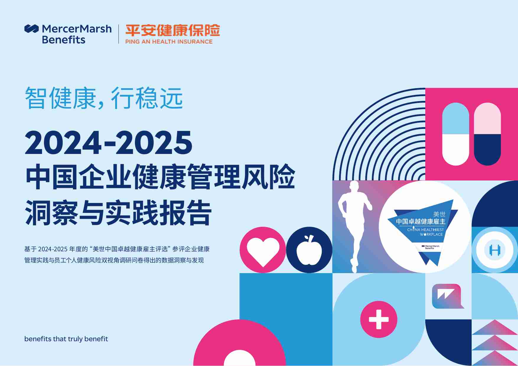 2024-2025 中国企业健康管理风险洞察与实践报告.pdf-0-预览