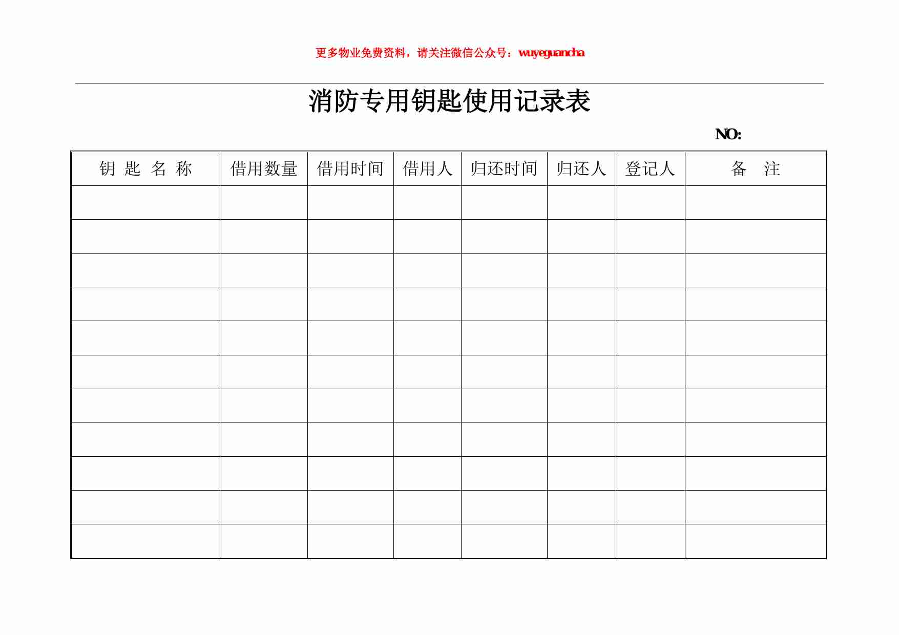 12 消防专用钥匙使用记录表.pdf-0-预览