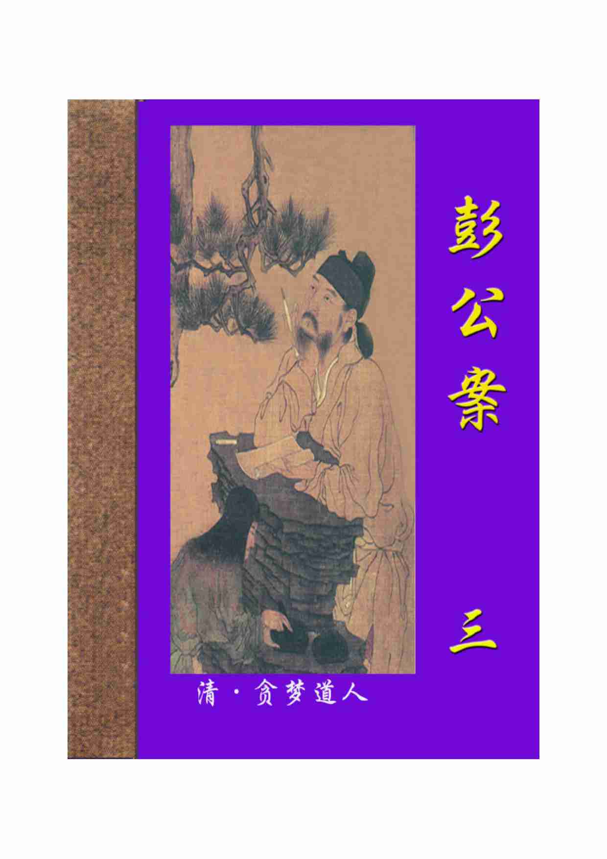 彭公案（三）.pdf-0-预览