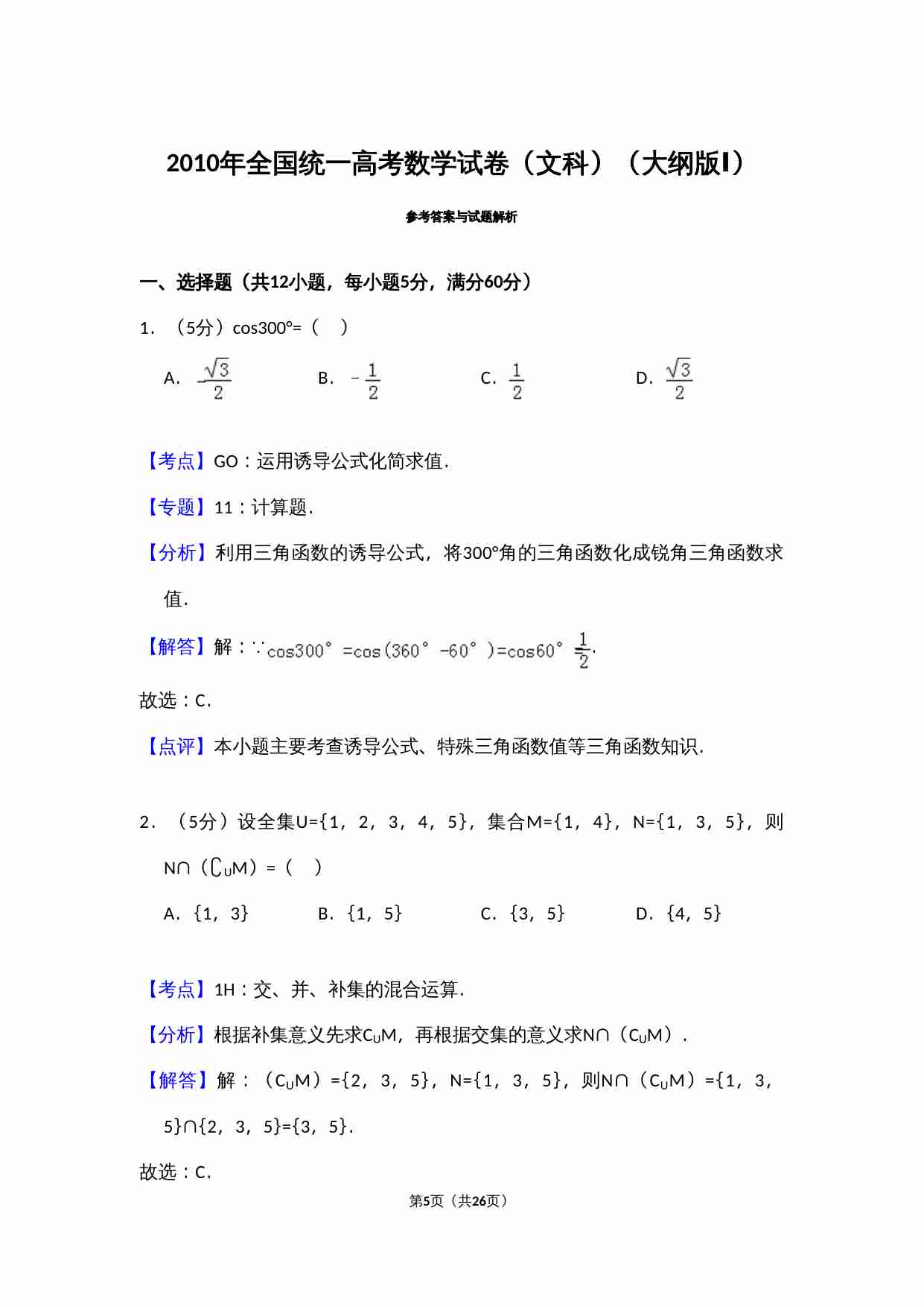 2010年全国统一高考数学试卷（文科）（大纲版ⅰ）（含解析版）.doc-4-预览