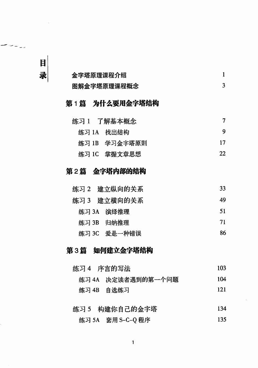 金字塔原理2 - 实用训练手册.pdf-3-预览