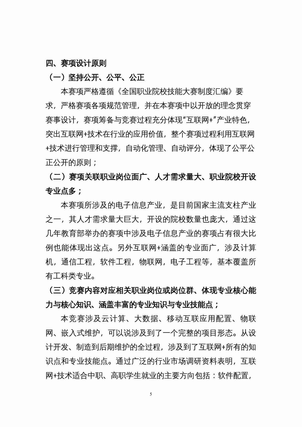 附件16：ZZ-016 “互联网+”系统集成与维护（中职).doc-4-预览