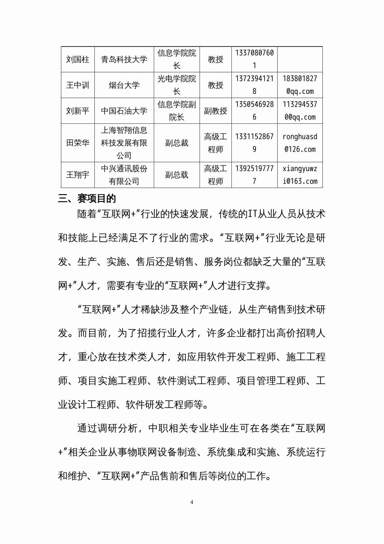 附件16：ZZ-016 “互联网+”系统集成与维护（中职).doc-3-预览