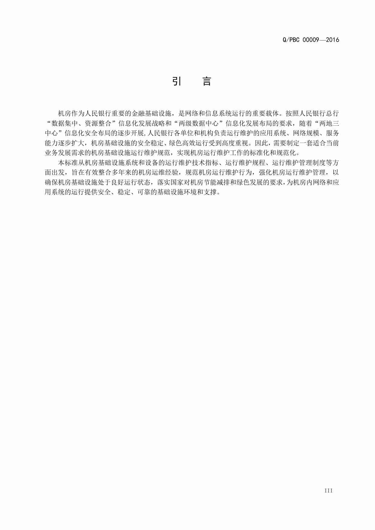 中国人民银行电子信息系统机房基础设施运行维护规范.pdf-4-预览