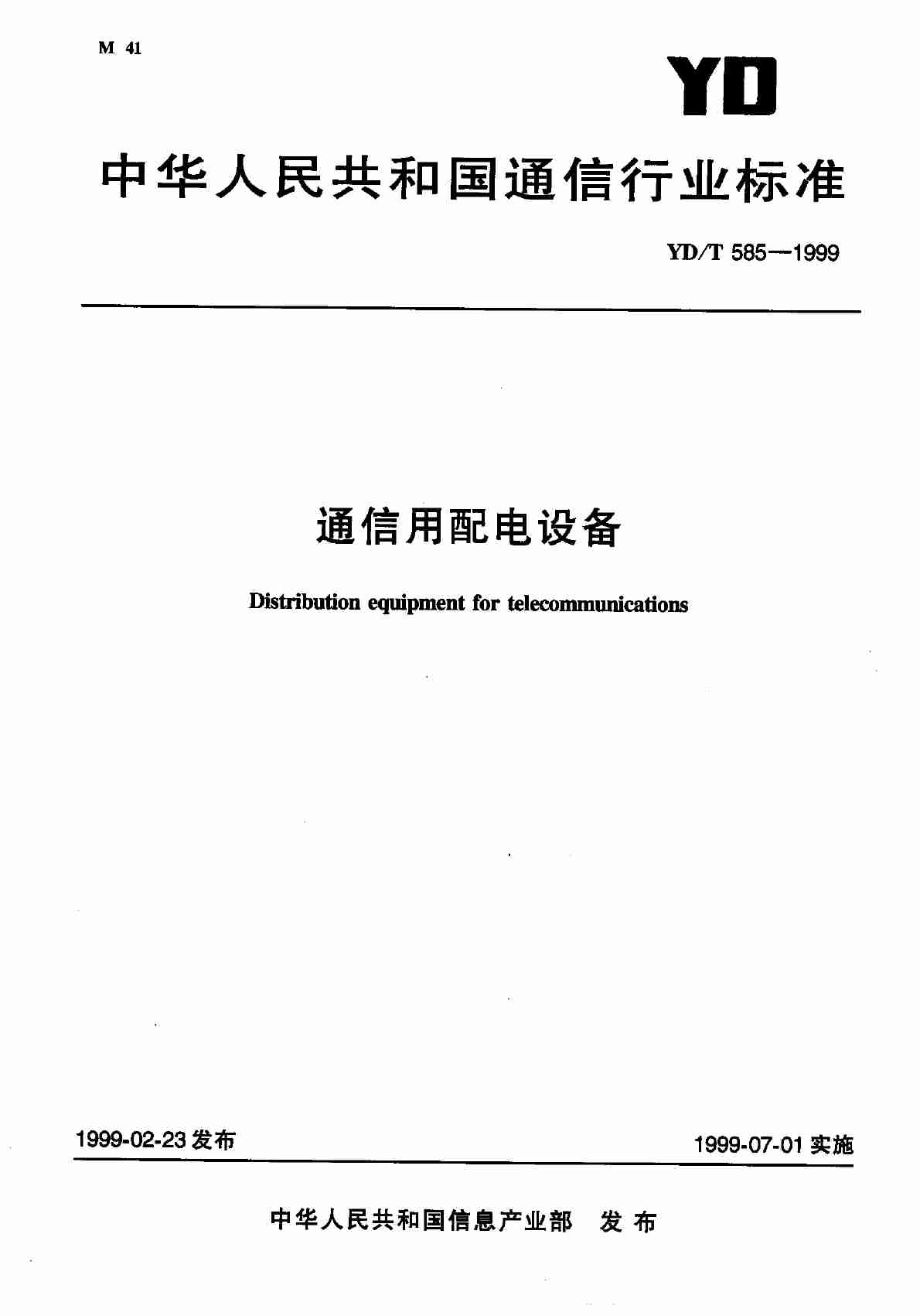 YD T 585-1999通信用配电设备.pdf-0-预览