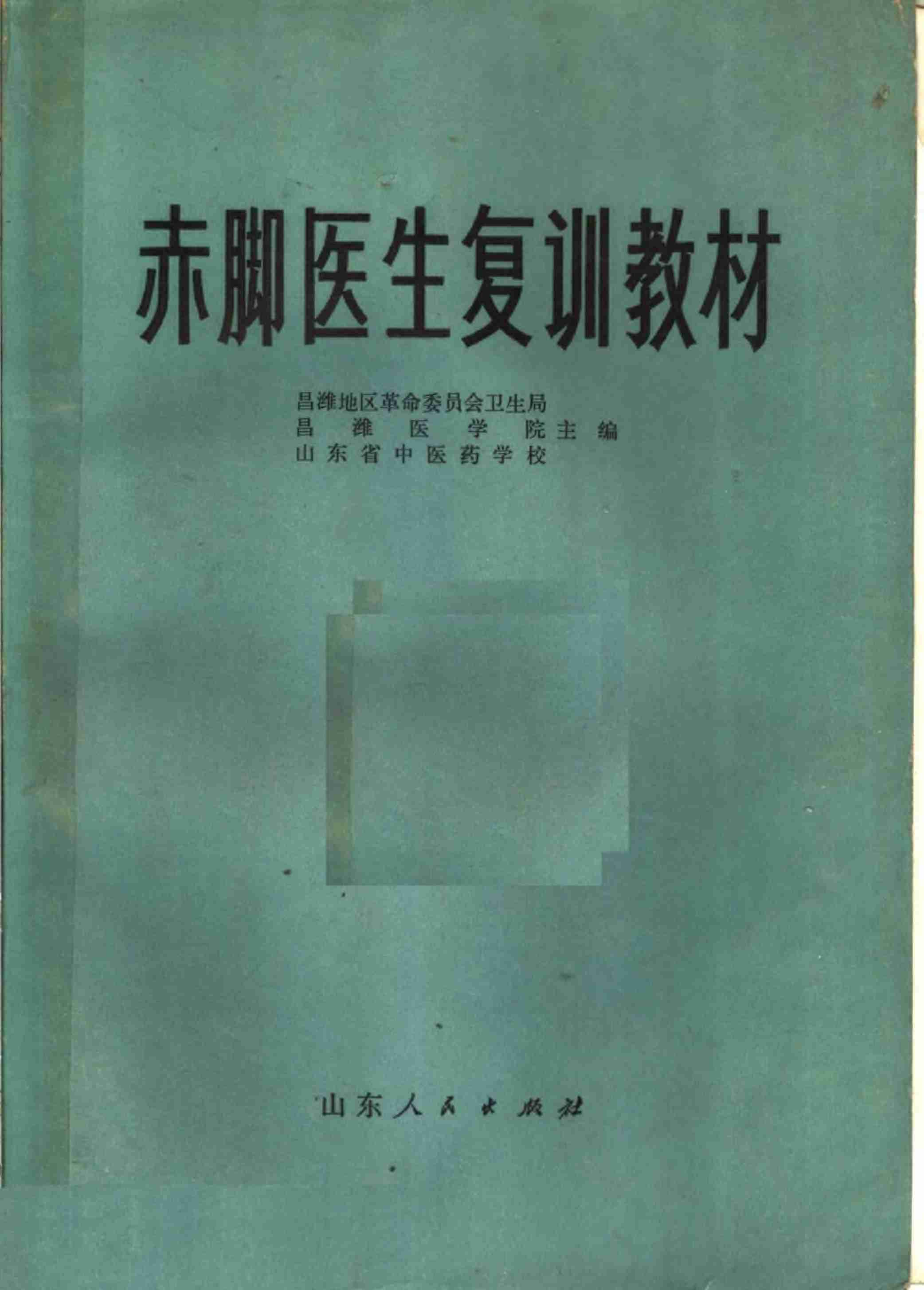 赤脚医生复训教材 山东人民出版社.pdf-0-预览