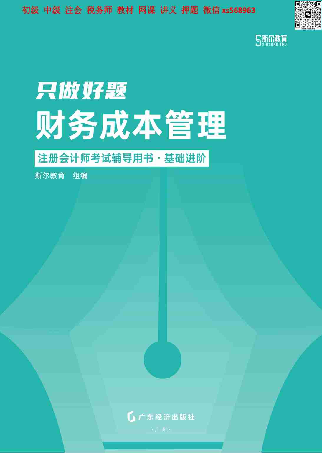 2024年-CPA财务成本管理-只做好题-全本（题目）.pdf-0-预览