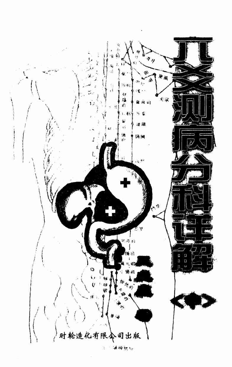 六爻测病分科详解_王虎应着(1).pdf-0-预览