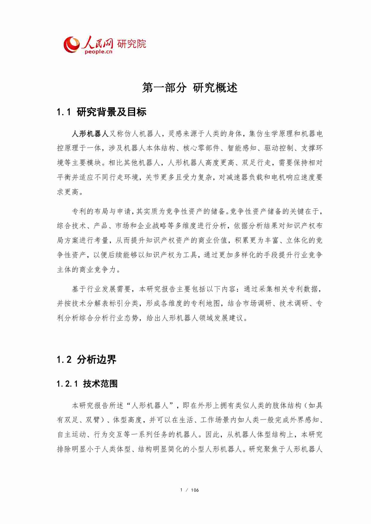 人形机器人技术专利分析报告 2023.pdf-4-预览