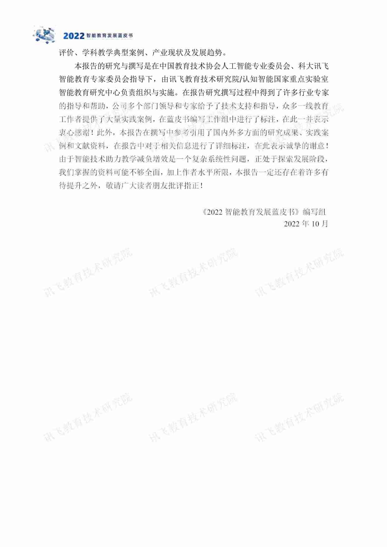 智能教育行业发展蓝皮书-智能技术助力教学减负增效.pdf-3-预览