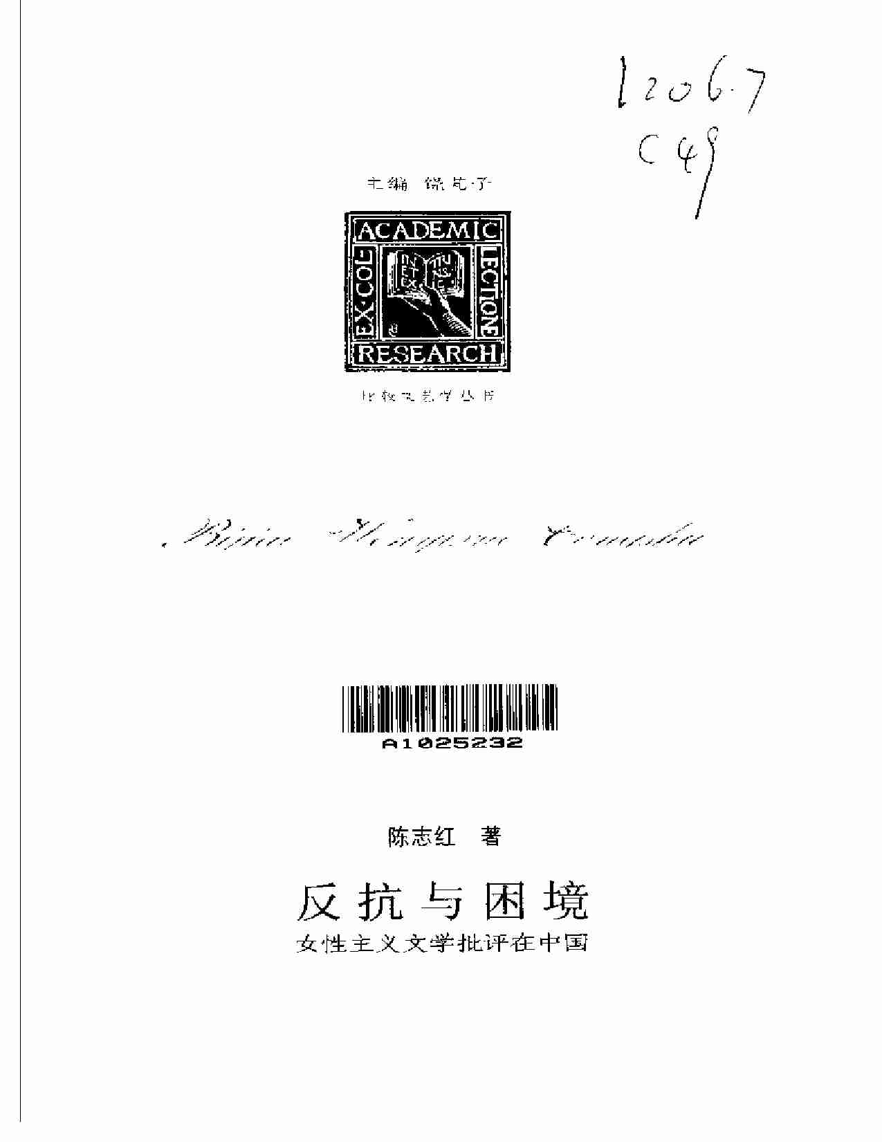 反抗与困境-女性主义文学批评在中国 陈志红..pdf-2-预览