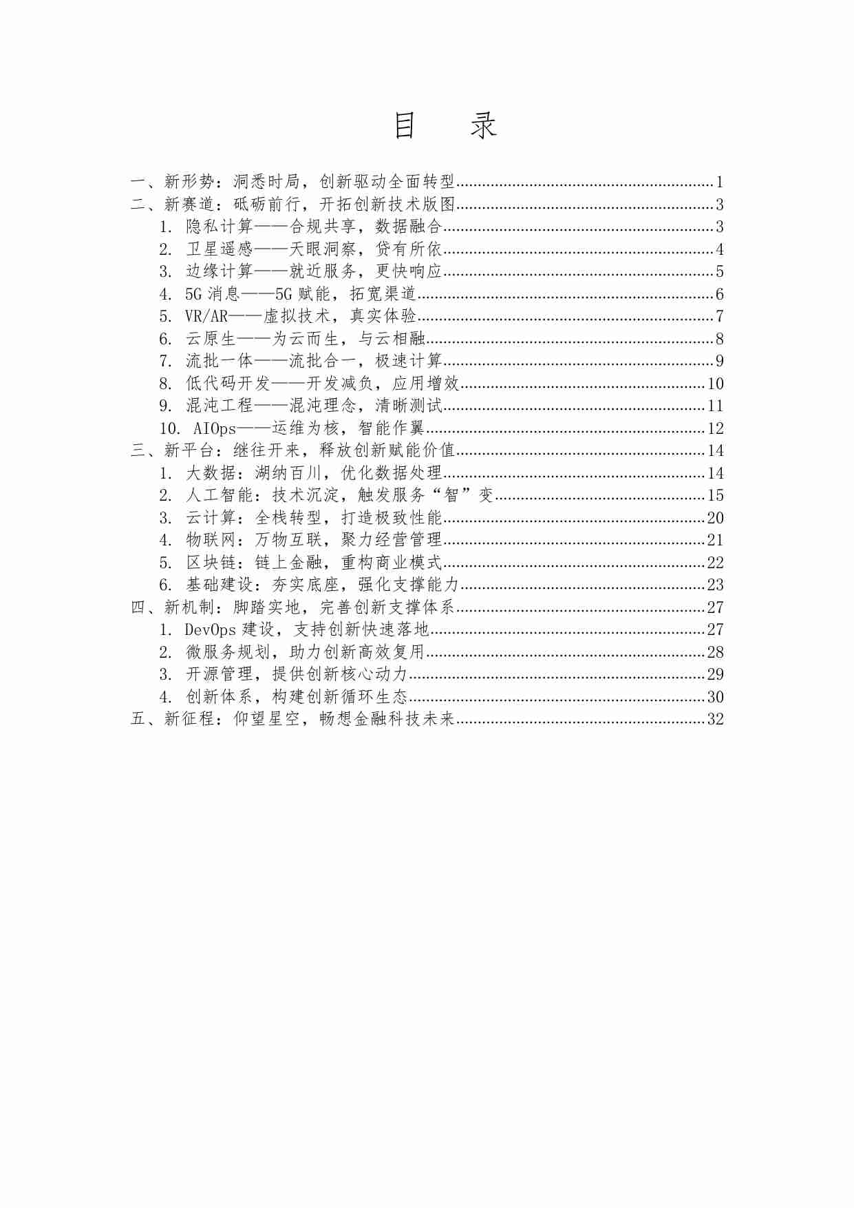 中国农业银行金融科技创新年度报告（2021）.pdf-3-预览