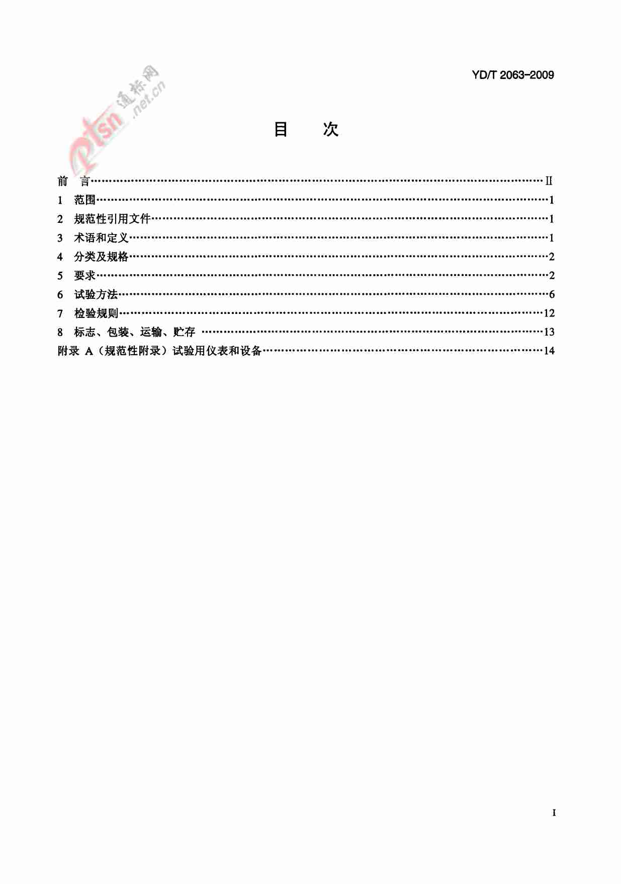 YD T 2063-2009 通信设备用电源分配单元(PDU).pdf-1-预览