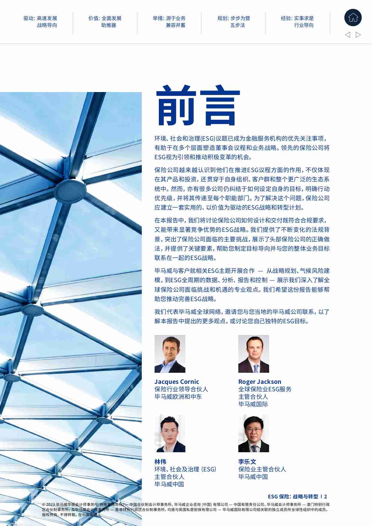 ESG 保险：战略与转型 -从战略到运营，ESG助力险企可持续发展 -kpmg.pdf-1-预览