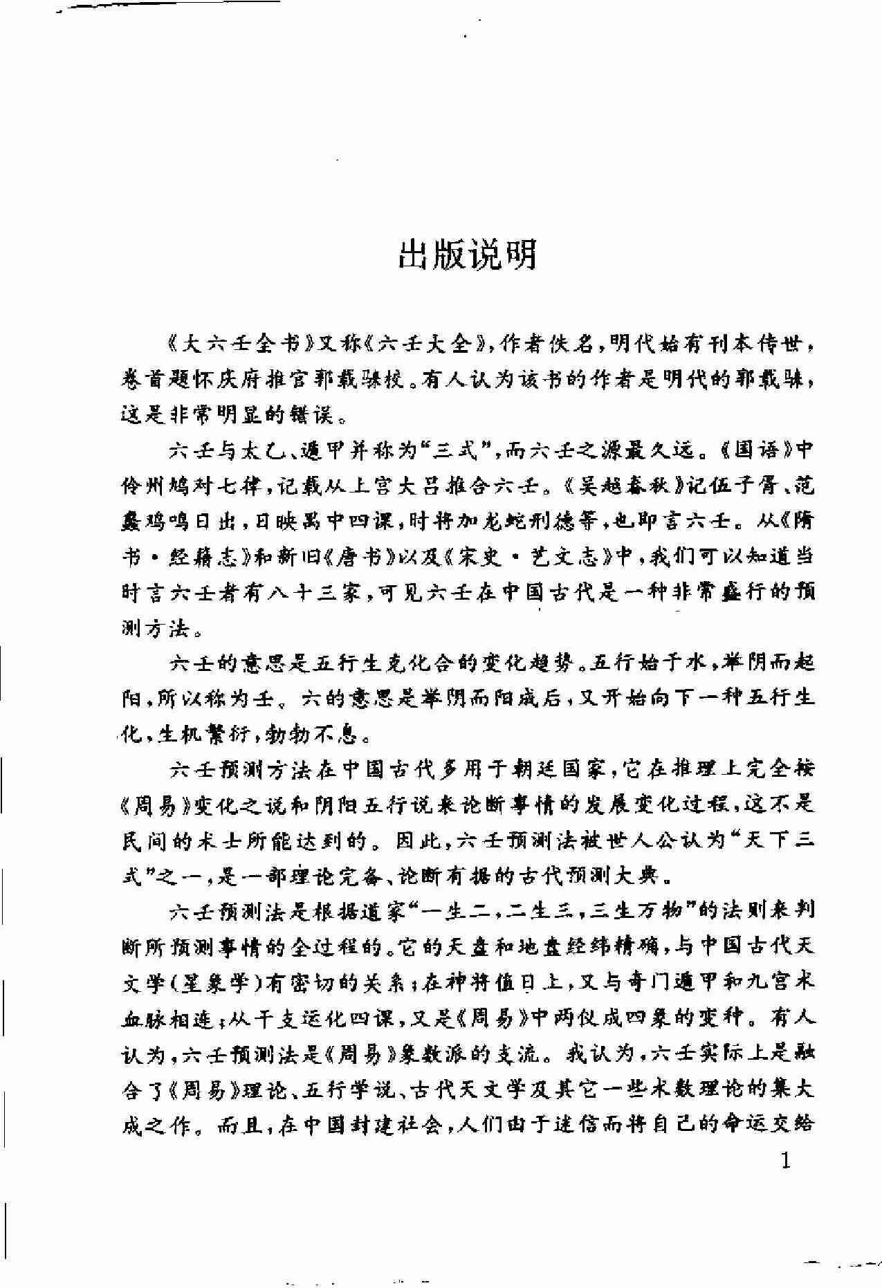白话大六壬全书.pdf-3-预览