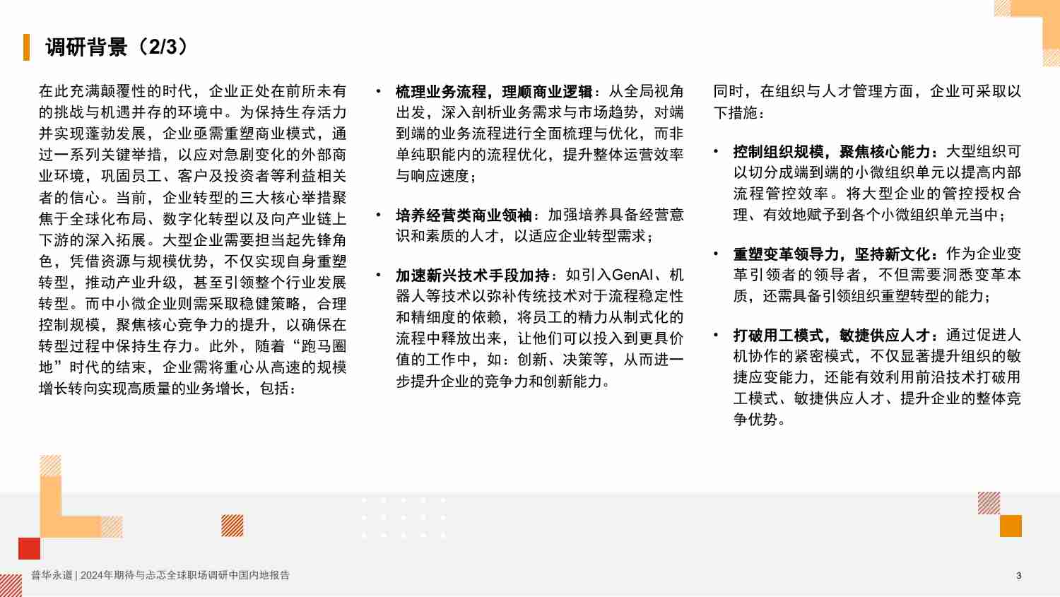 pwc -2024年期待与忐忑全球职场调研中国内地报告.pdf-2-预览