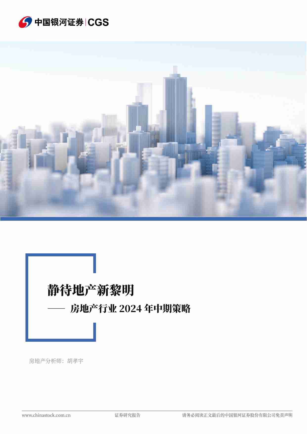 房地产行业2024年中期策略：静待地产新黎明.pdf-0-预览