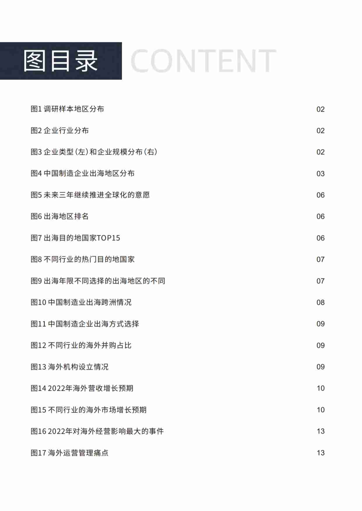 e-works：2023中国制造企业出海现状调研报告.pdf-2-预览