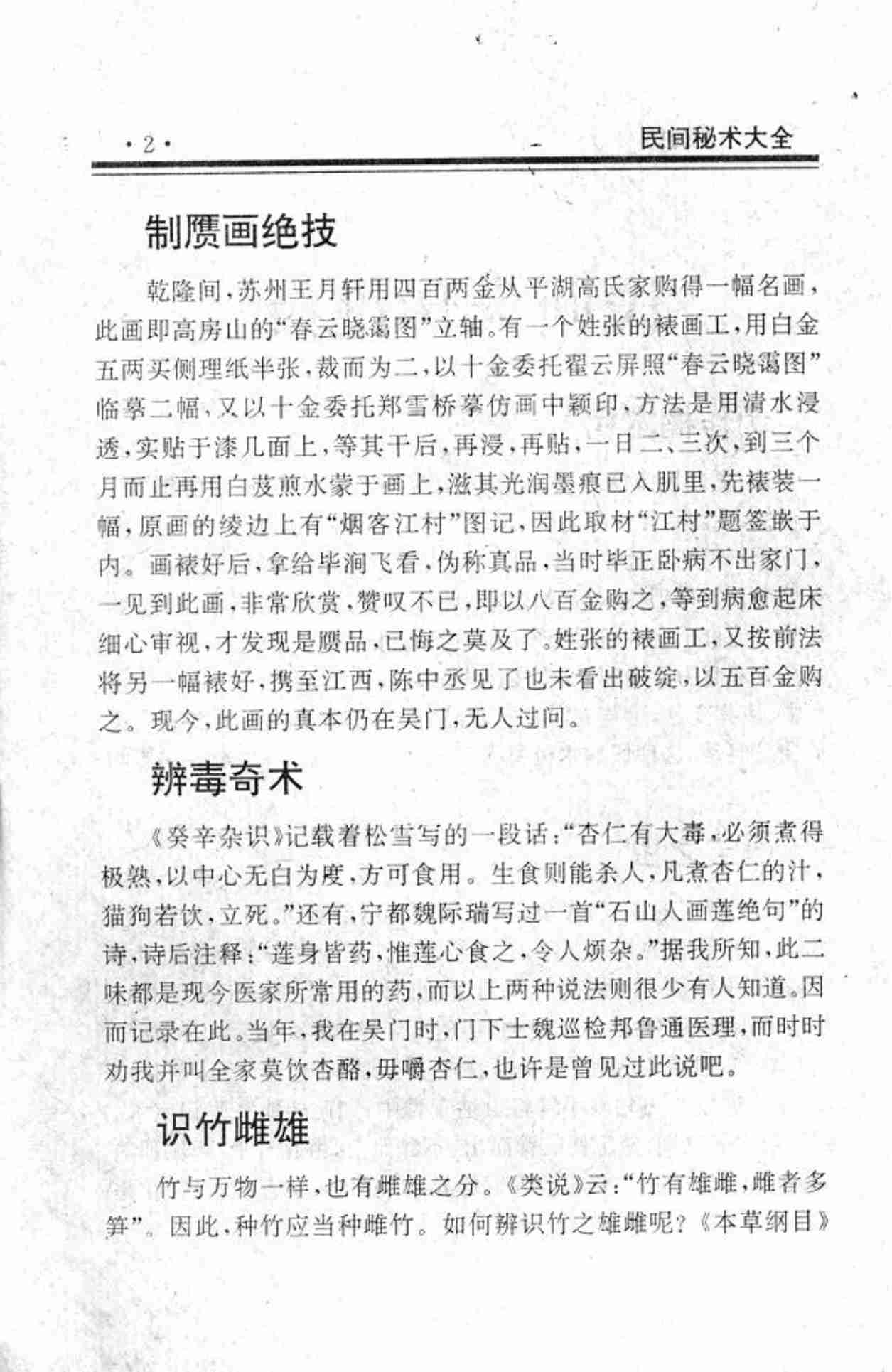 《民间失传绝技-民间秘术大全》.pdf-1-预览