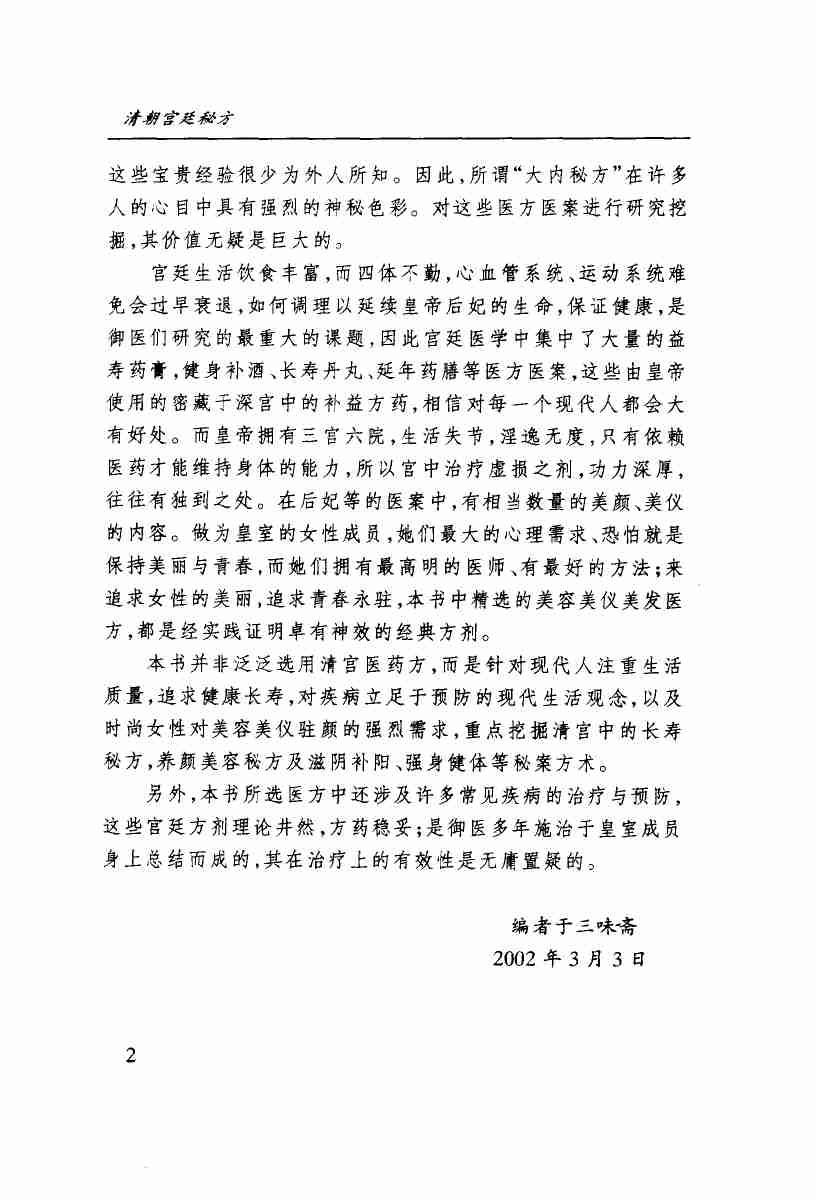 清朝宫廷秘方帝王后妃保健养护御病秘法秘术秘药实录_10873129.pdf-3-预览