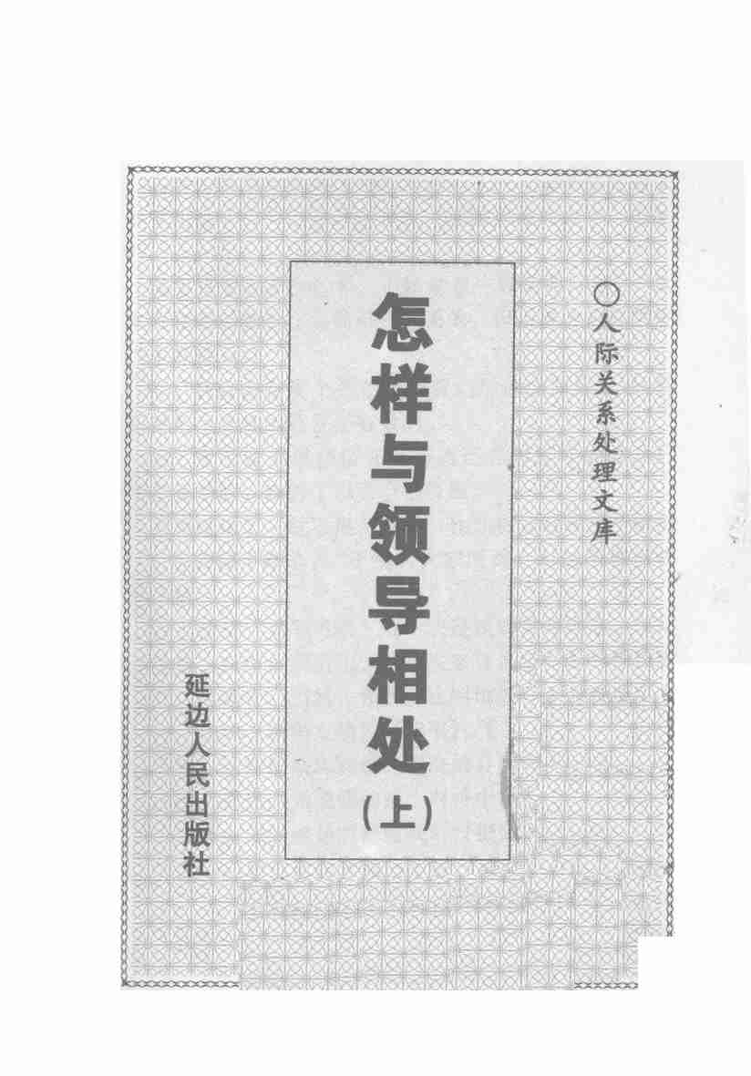 《怎样与领导相处》.pdf-2-预览