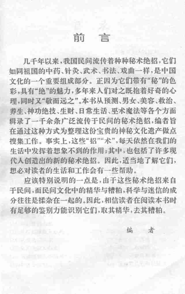 奇妙的世界  民间秘术绝招大观  珍藏版.pdf-3-预览
