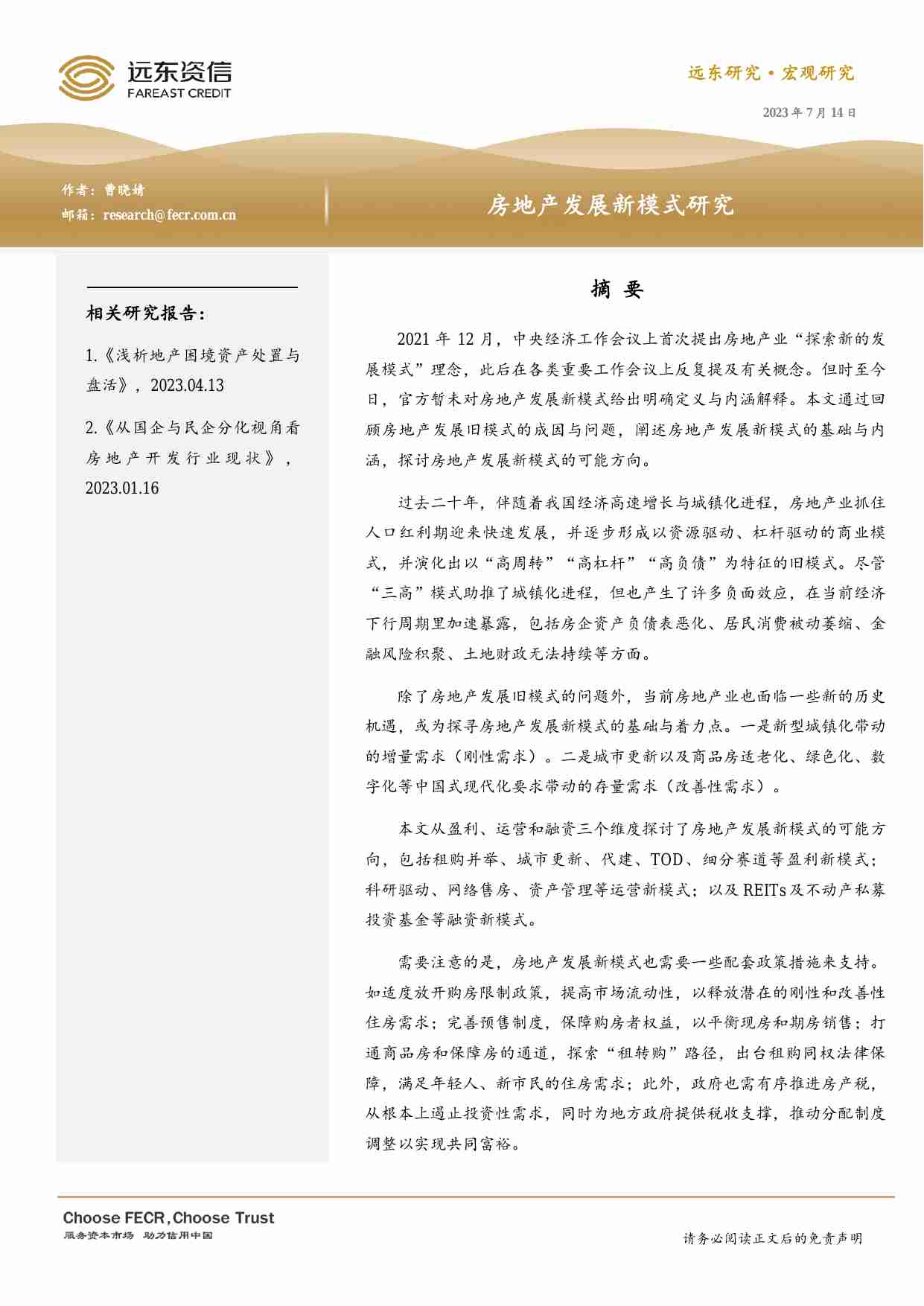 房地产发展新模式研究 20230714 -远东资信.pdf-0-预览