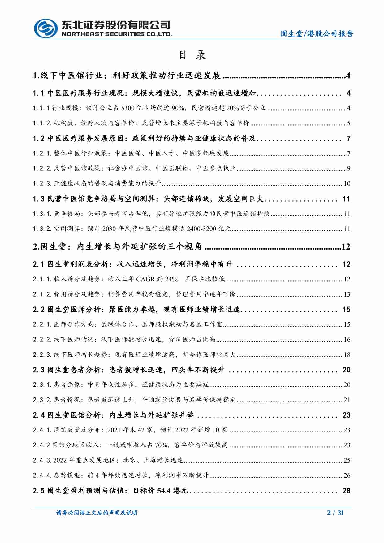 固生堂深度报告：中医连锁龙头，聚医能力卓越 20220802 -东北证券.pdf-1-预览