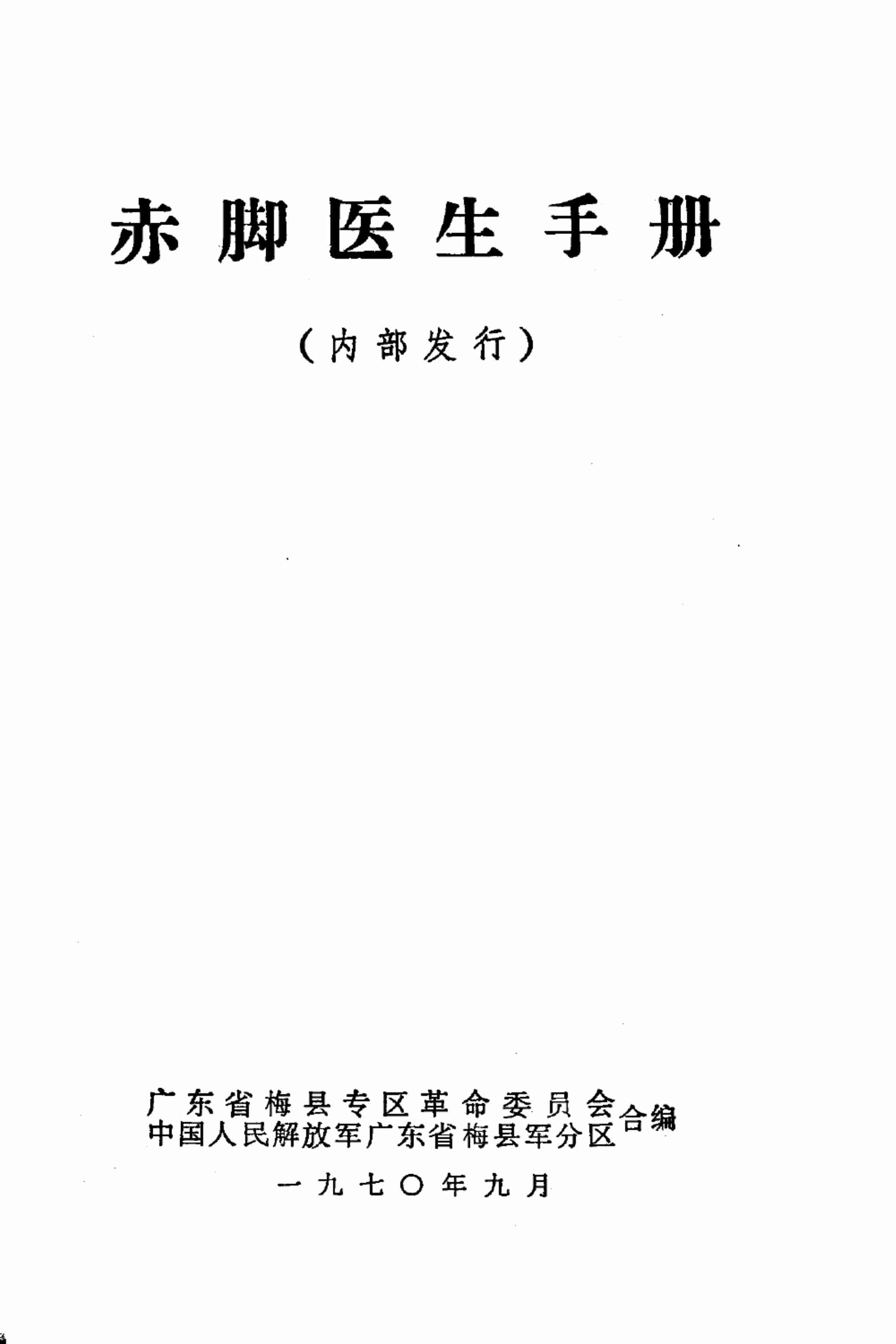 赤脚医生手册 广东版.pdf-1-预览