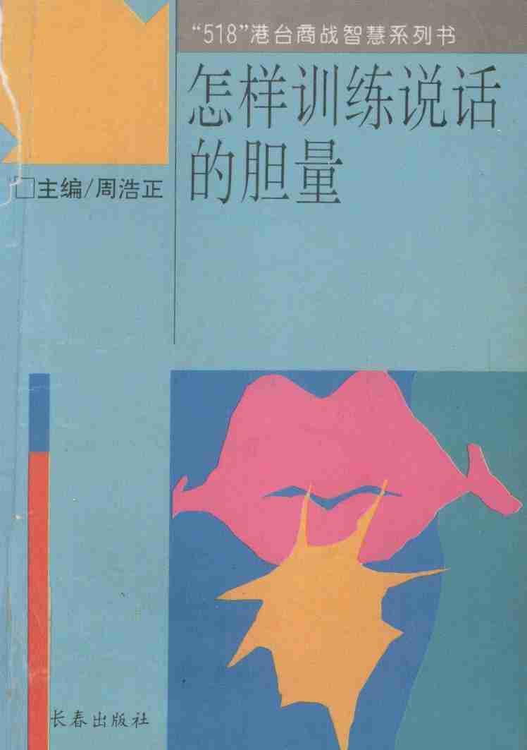 怎样训练说话的胆量 (周浩正主编) .pdf-0-预览