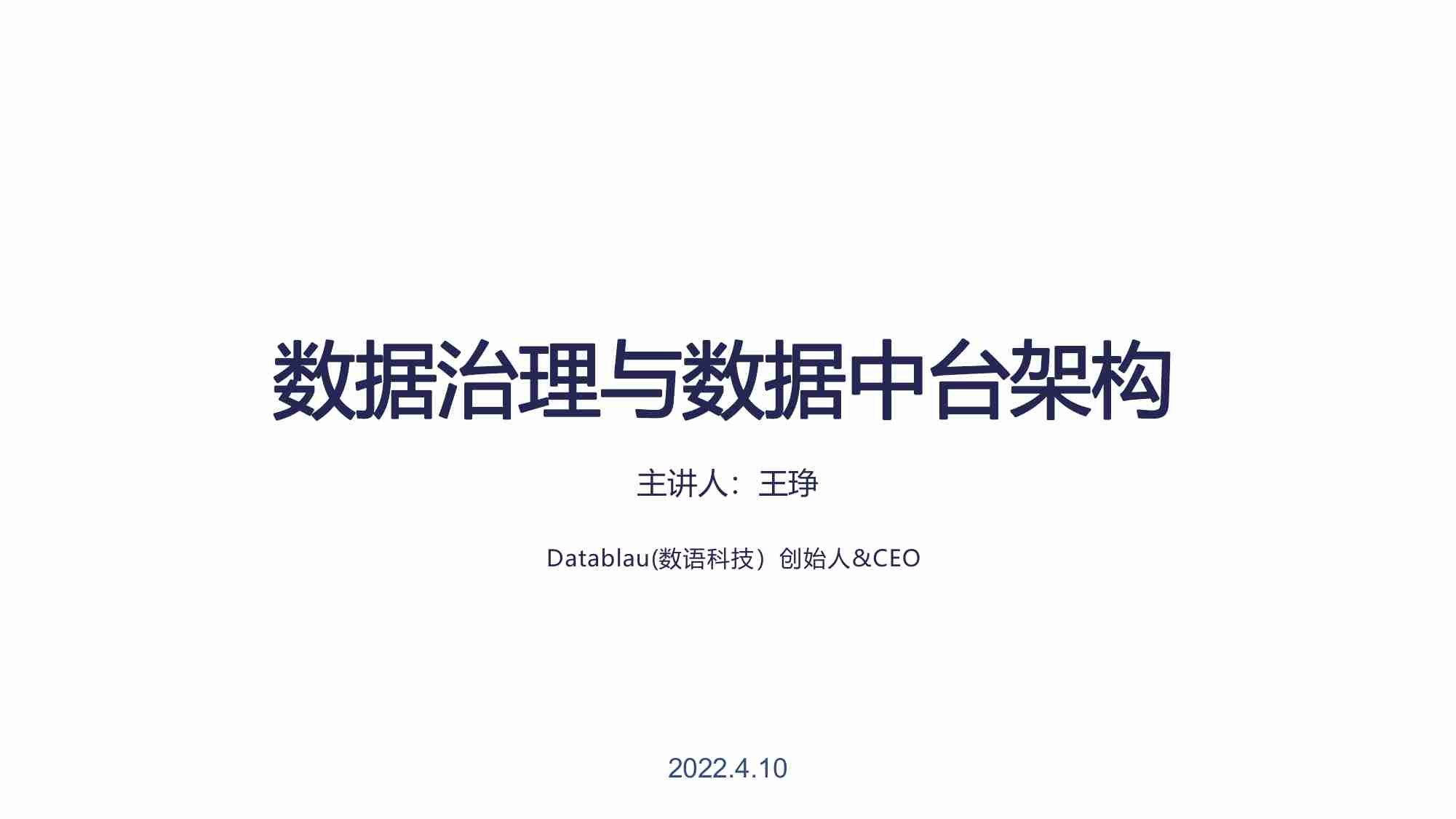 Datablau数据治理体系-制造业（DAMA社区交流）.pdf-0-预览