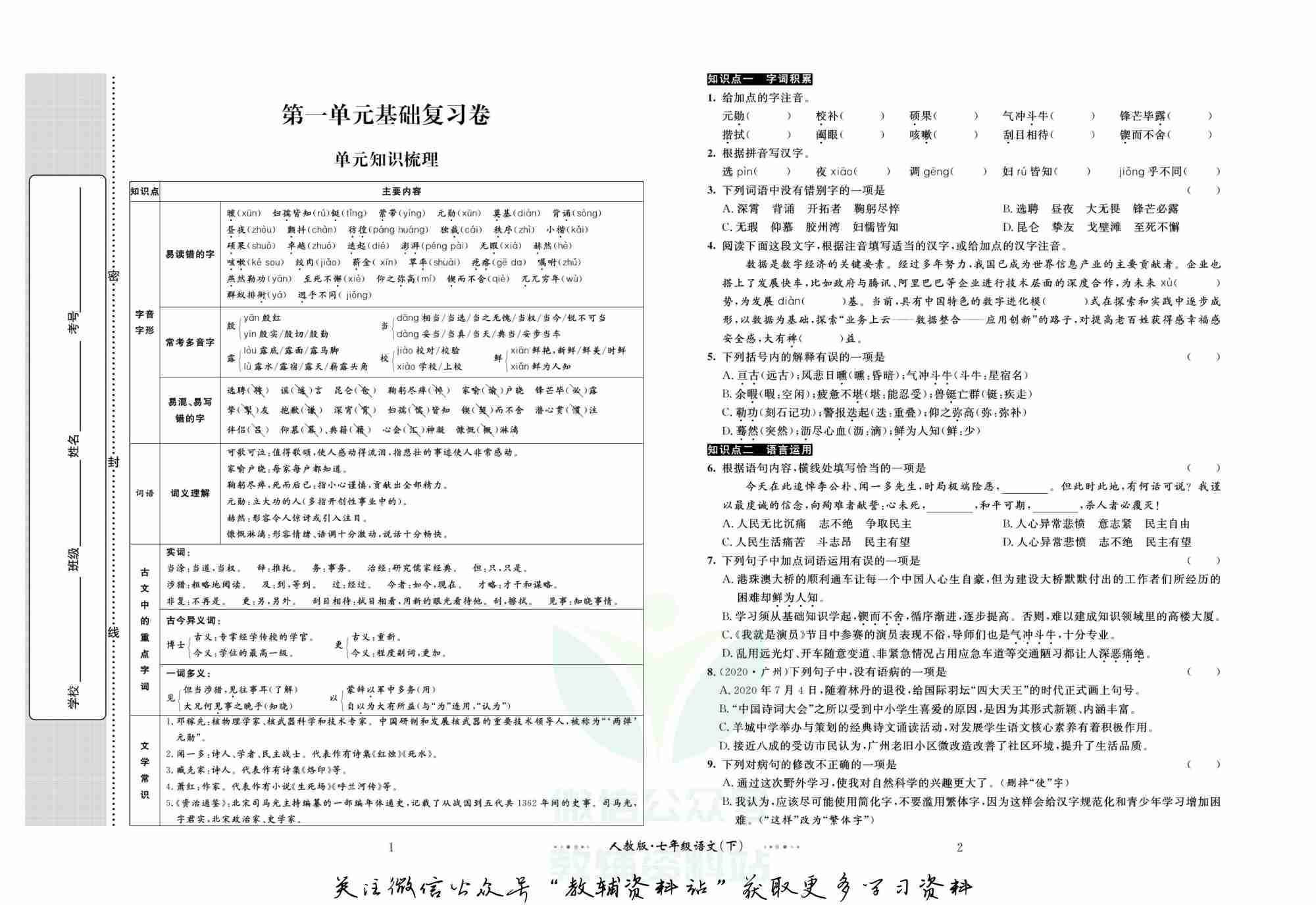 黄冈名师金考卷七年级下册语文人教版.pdf-1-预览