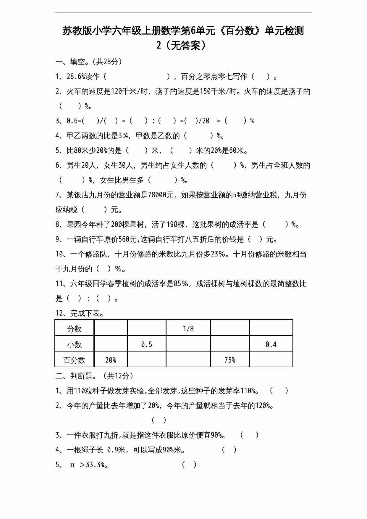 苏教版小学六年级上册数学第6单元《百分数》单元检测2（无答案）.doc-0-预览