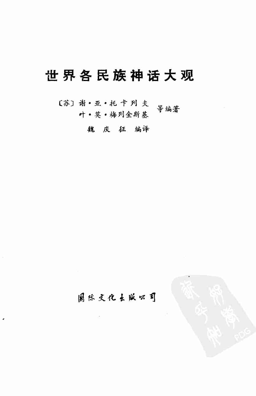 世界各民族神话大观.pdf-1-预览